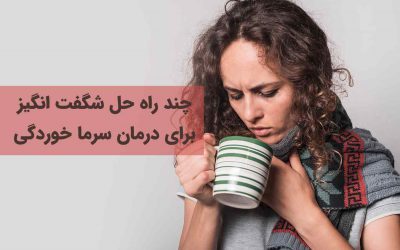 چند راه حل شگفت انگیز درمان سرماخوردگی