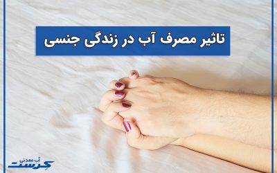 چگونگی تاثیر مصرف آب در زندگی جنسی افراد