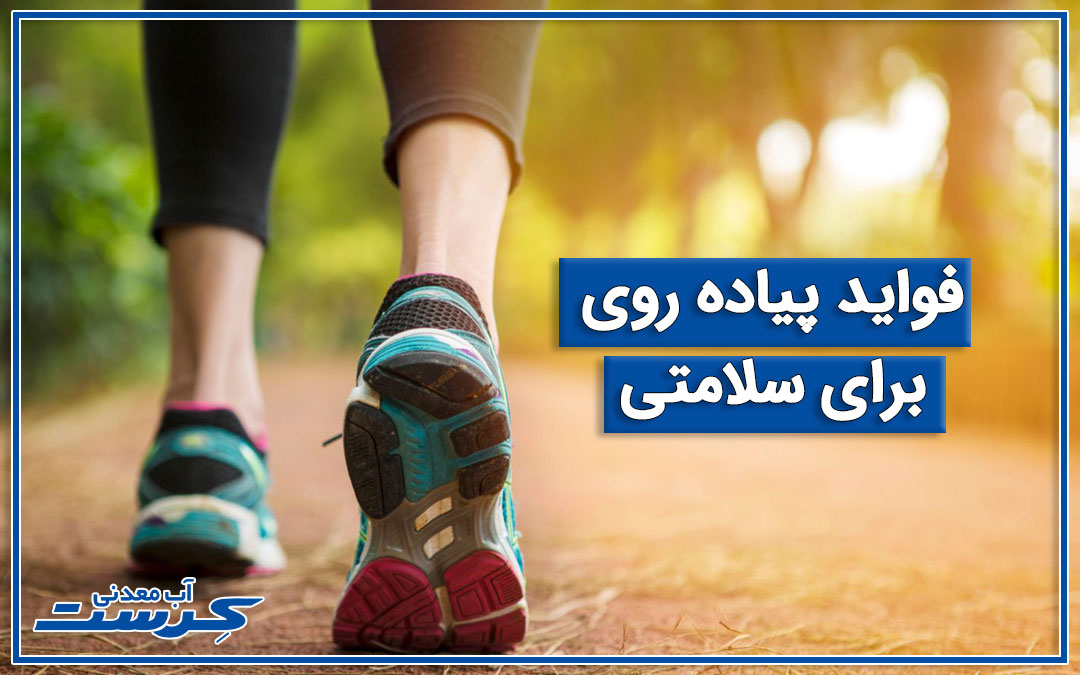 فواید پیاده روی برای سلامتی
