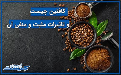 کافئین چیست و تاثیرات مثبت و منفی آن کدامند ؟