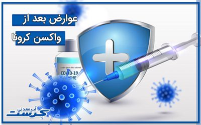 عوارض بعد از واکسن کرونا و کنترل آن