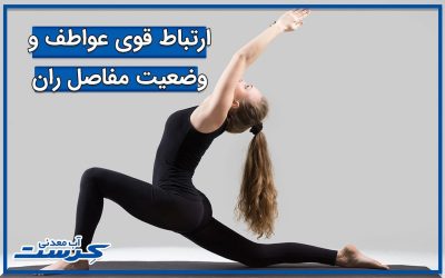 ارتباط قوی عواطف و وضعیت مفاصل ران