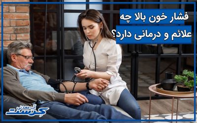 فشار خون بالا چه علائم و درمانی دارد؟