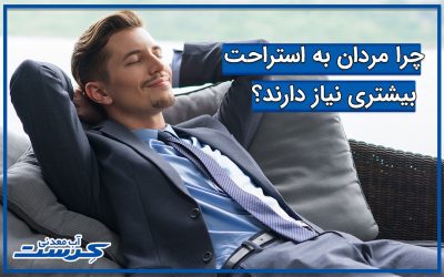 چرا مردان به استراحت بیشتری نیاز دارند؟