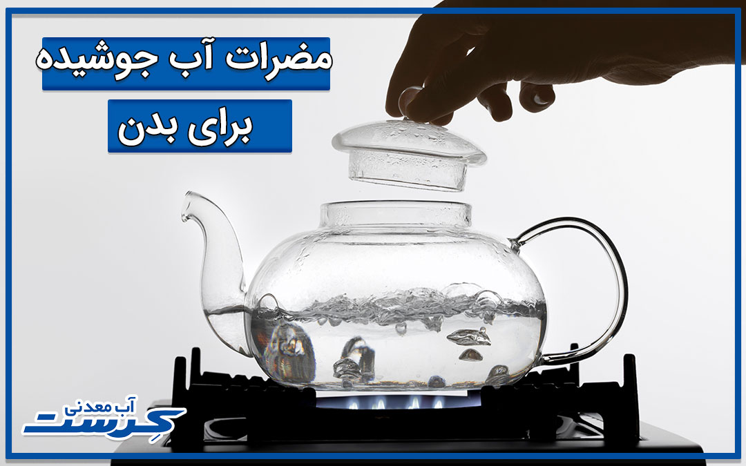 بررسی مضرات آب جوشیده برای بدن و جایگزین آن