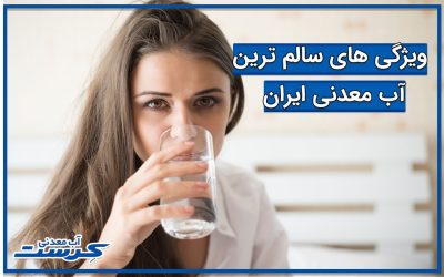 ویژگی های سالم ترین آب معدنی ایران