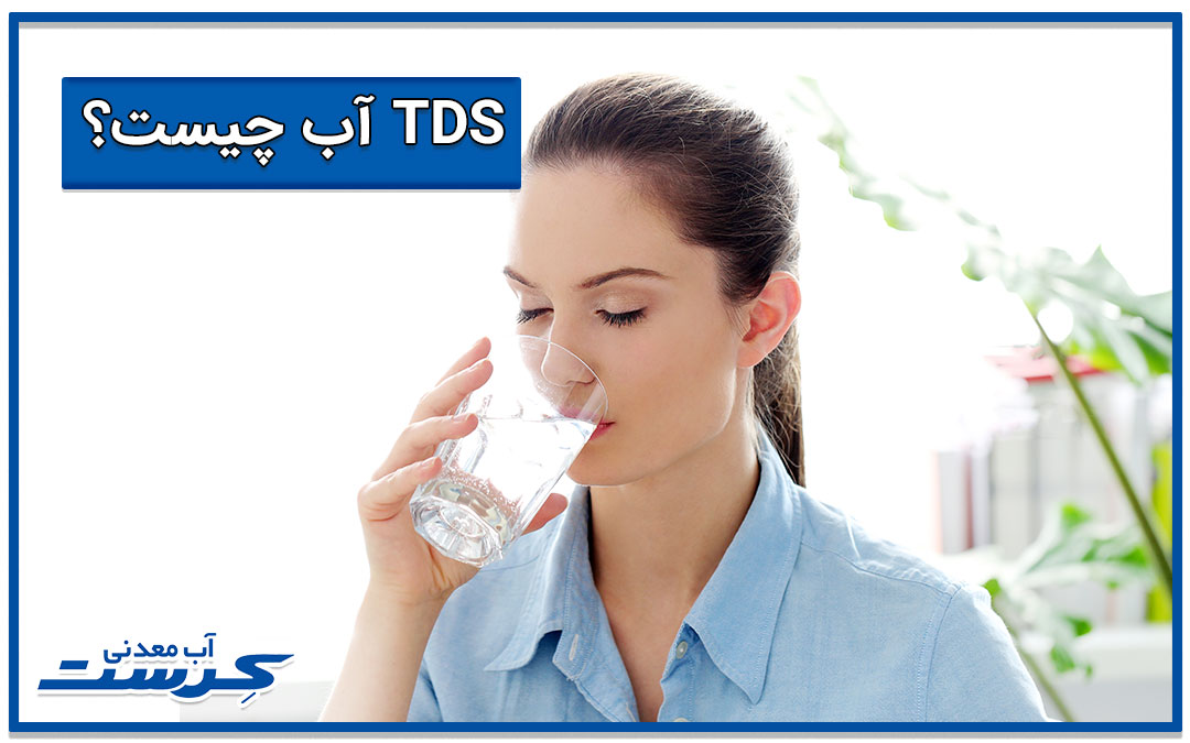 TDS آب چیست