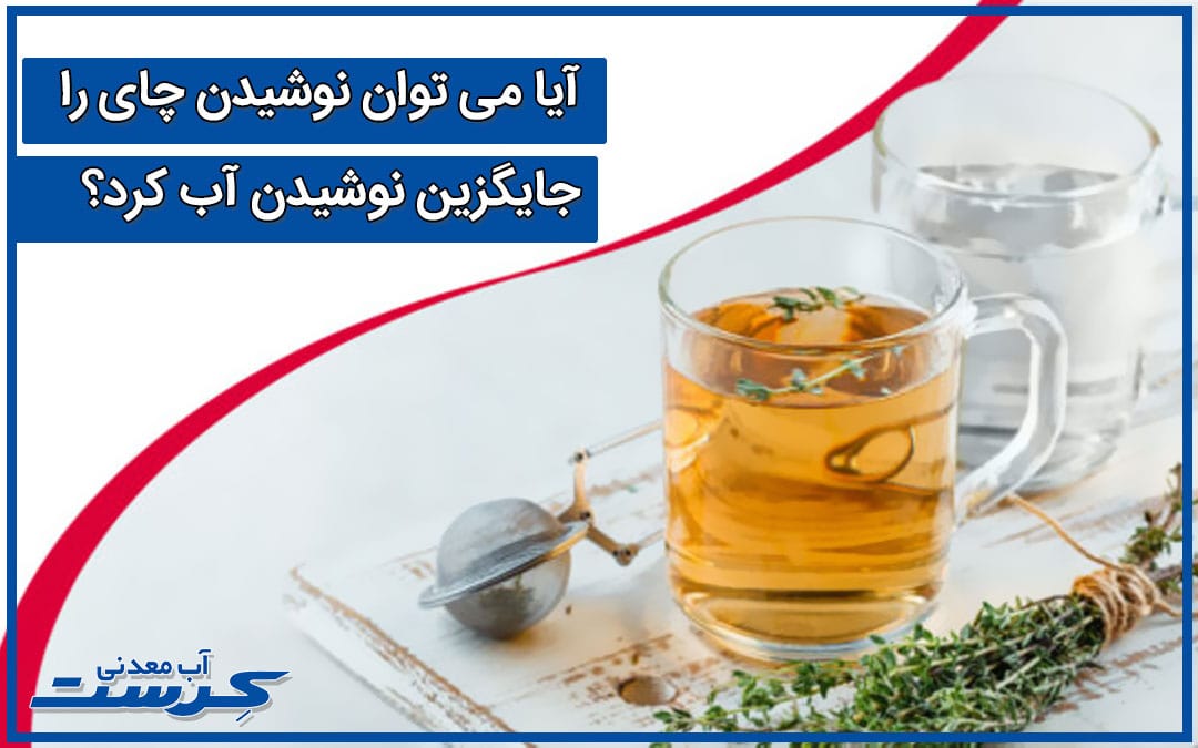 نوشیدن چای به جای آب