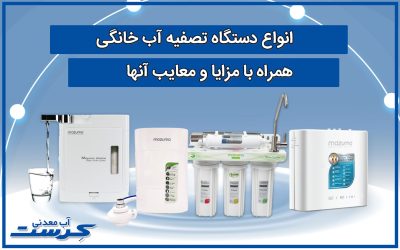 انواع دستگاه تصفیه آب خانگی