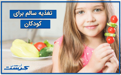 غذاها و تغذیه سالم برای کودکان و نوجوانان