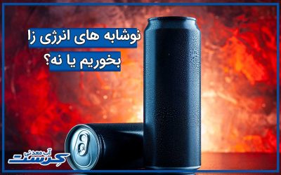 نوشابه انرژی زا برای بدن خوب است یا بد؟