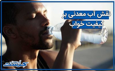آیا آب معدنی میتواند بر کیفیت خواب تاثیر بگذارد؟