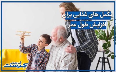 لیست مکمل های غذایی برای افزایش طول عمر