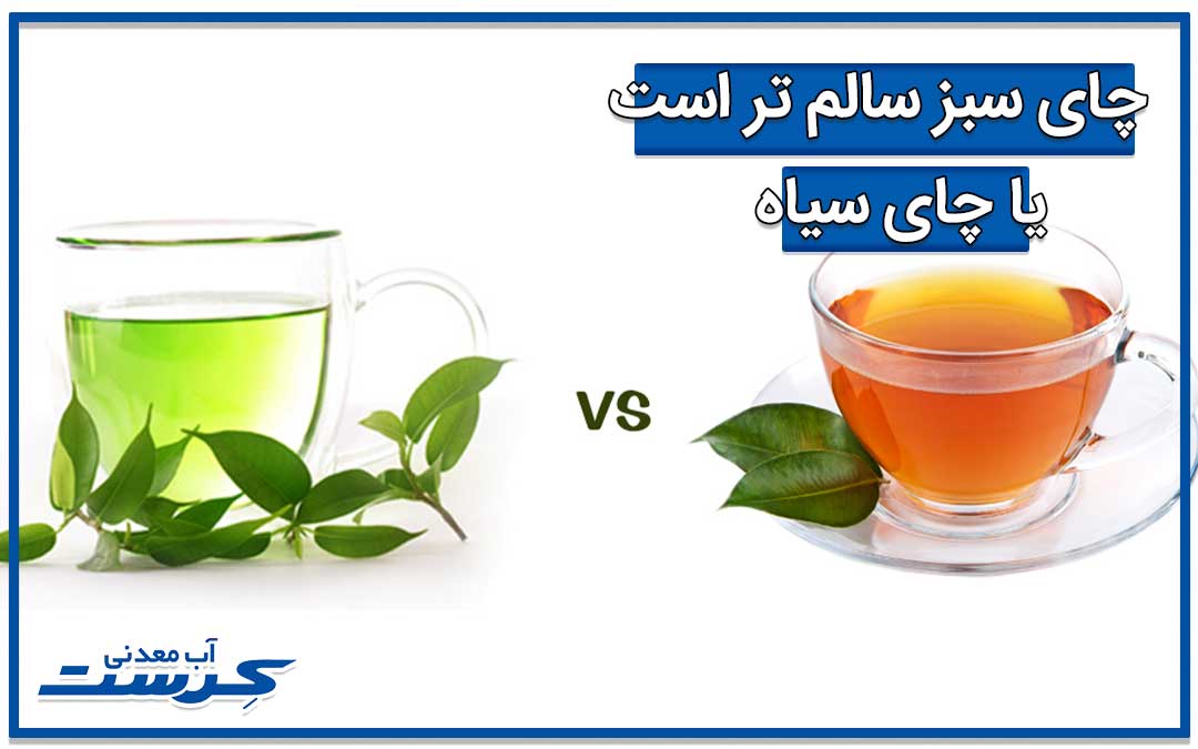 چای سبز سالم تر است یا چای سیاه