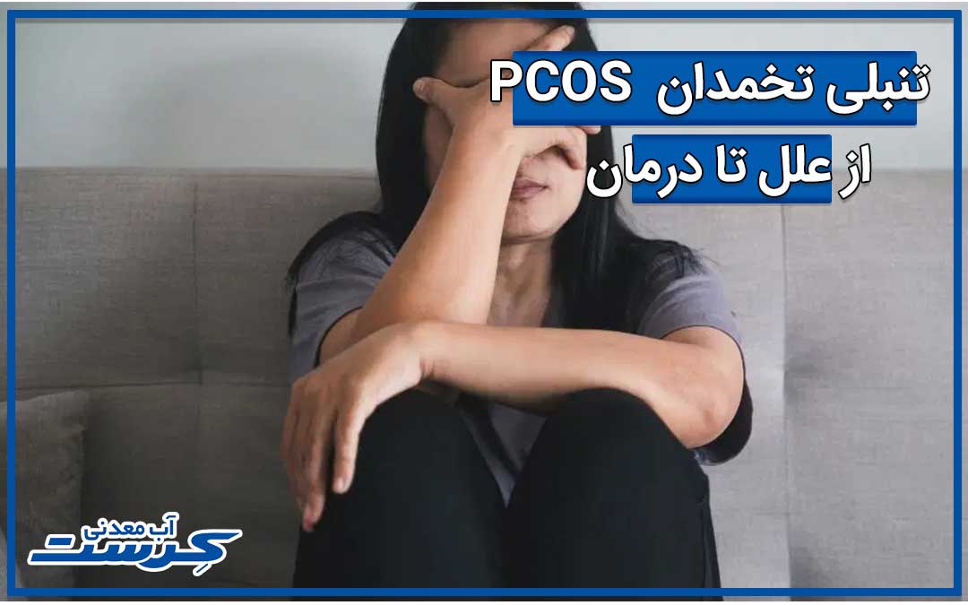 سندرم تخمدان پلی کیستیک (PCOS) علائم، علل، و درمان