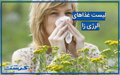 غذاهای آلرژی زا را بشناسید