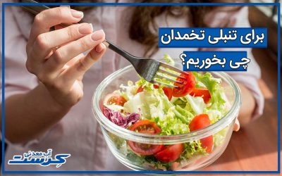 برای تنبلی تخمدان چی بخوریم؟