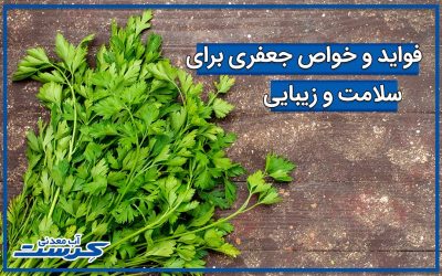 فواید و خواص جعفری برای سلامت و زیبایی