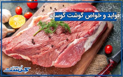 فواید و خواص گوشت گوساله