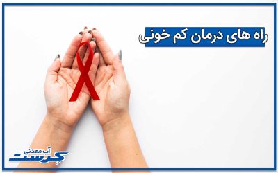 برای درمان کم خونی چه بخوریم ؟