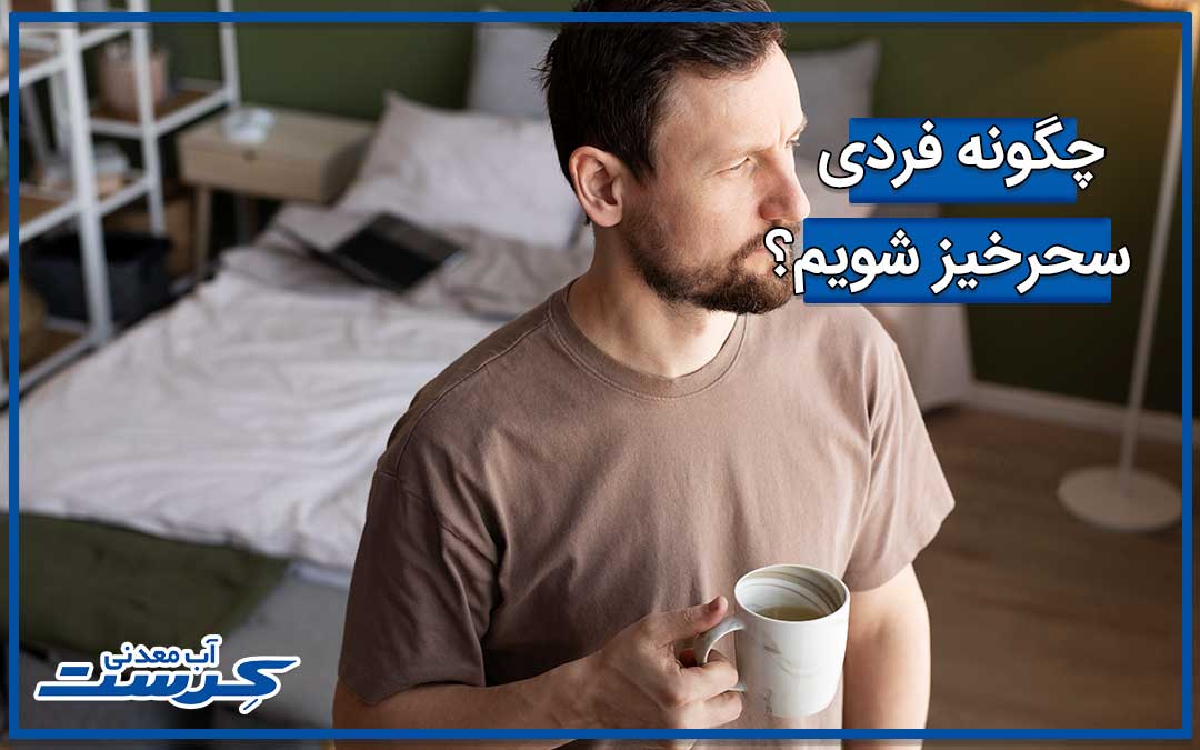 چگونه فردی سحرخیز شویم؟