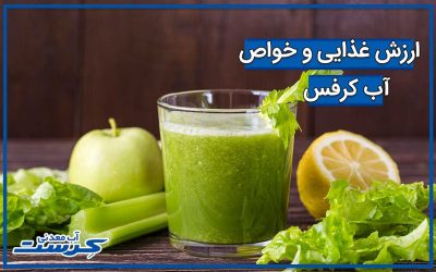 ارزش غذایی و خواص آب کرفس