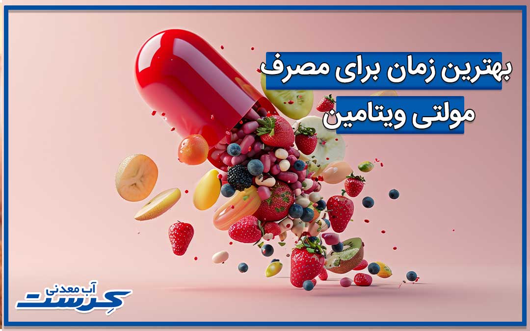 بهترین زمان برای مصرف مولتی ویتامین چه زمانی است؟