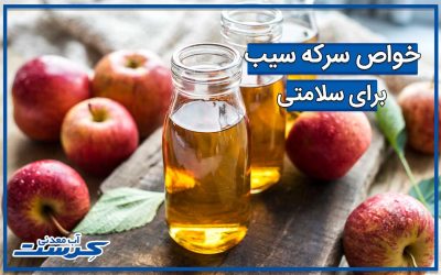 خواص سرکه سیب و مضرات آن همراه با نحوه مصرف
