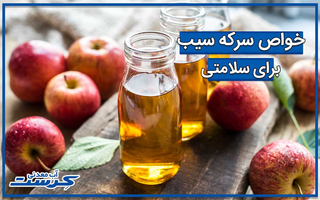خواص سرکه سیب و مضرات آن همراه با نحوه مصرف