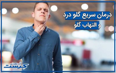 درمان گلو درد + درمان‌های خانگی برای بچه‌ها