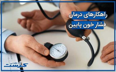 برای فشار خون پایین چی بخوریم؟