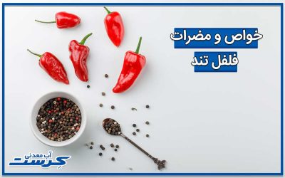 خواص و مضرات فلفل تند : حقایقی که نمیدانید