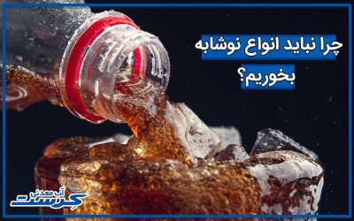 ۱۳ دلیل که نوشابه‌های قندی برای سلامتی مضر هستند