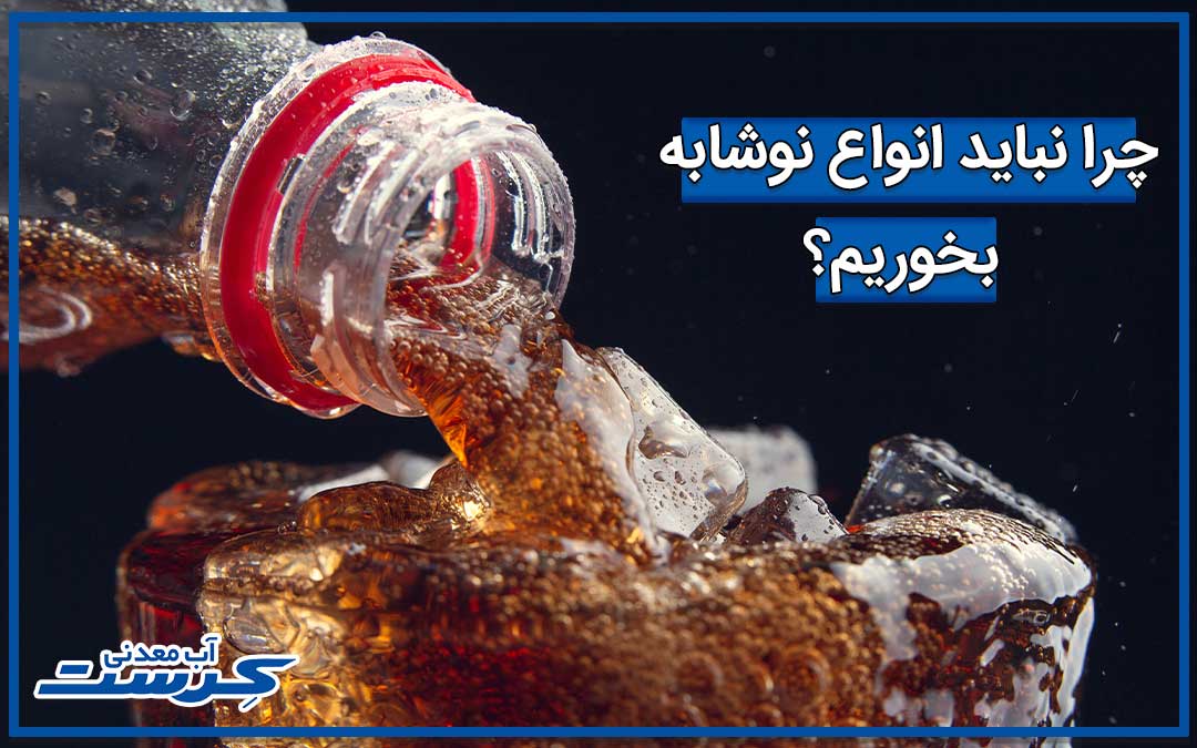 مضرات نوشابه