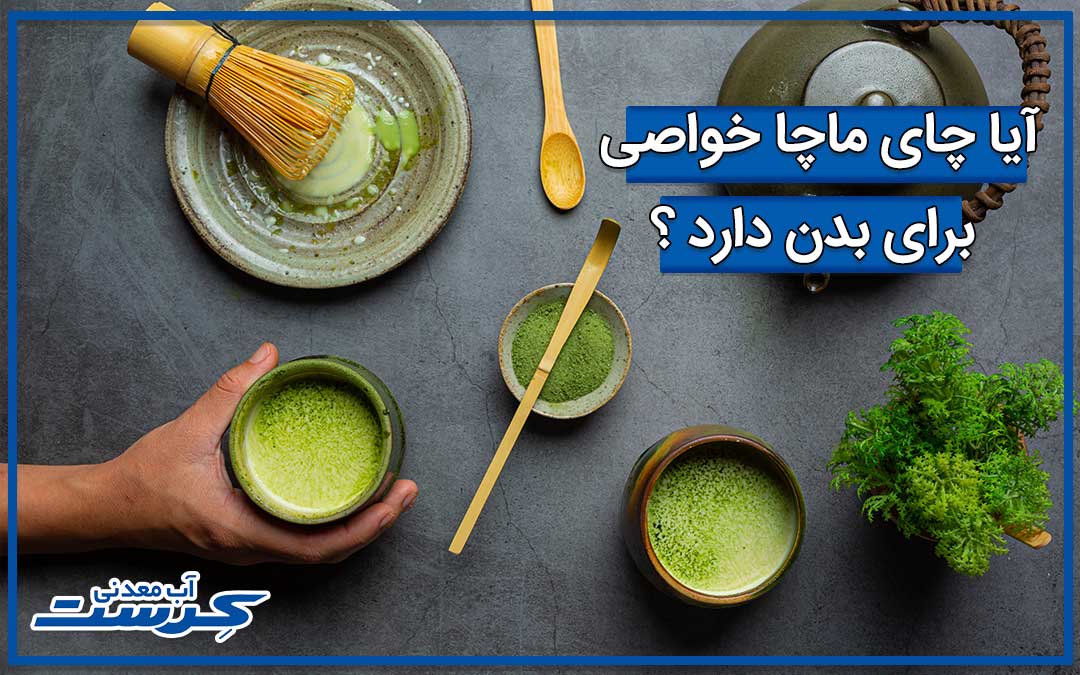 چای ماچا چیست و خواص چای ماچا چیست