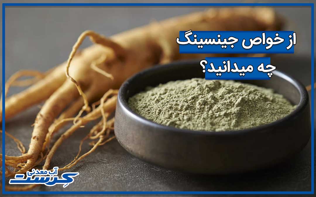 از خواص جینسینگ برای زنان و مردان چه میدانید ؟