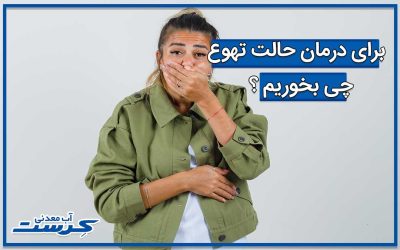 روش های خانگی درمان حالت تهوع سریع