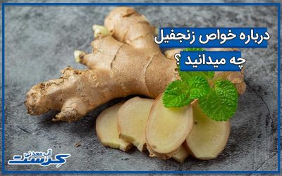 خواص زنجبیل و طرز تهیه دمنوش زنجبیل