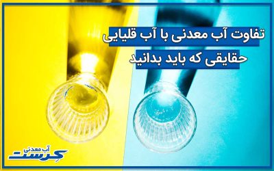 تفاوت آب معدنی با آب قلیایی