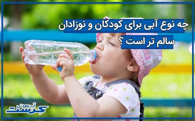 چه نوع آبی برای کودکان و نوزادان سالم تر است ؟