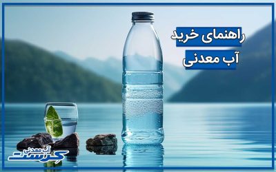 چگونه آب معدنی سالم انتخاب کنیم؟ راهنمای خرید آب معدنی