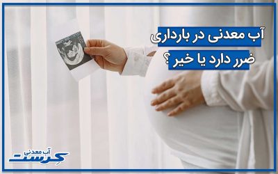 آب معدنی در بارداری ضرر دارد یا خیر ؟