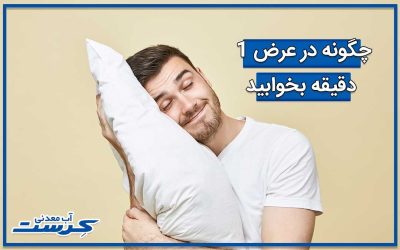 تکنیک‌های خواب سریع در کمتر از ۲ دقیقه تضمینی