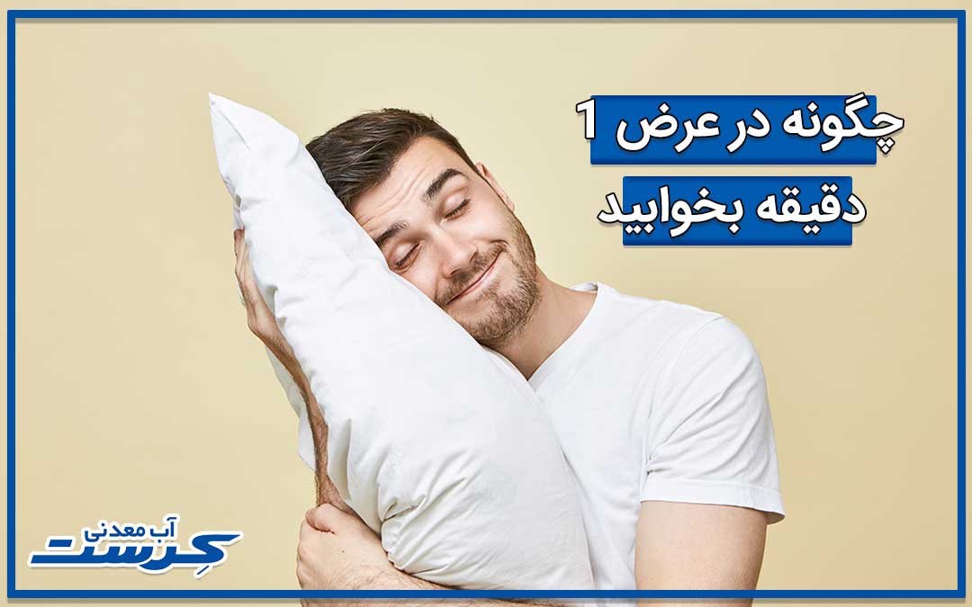 تکنیک‌های خواب سریع در کمتر از 2 دقیقه