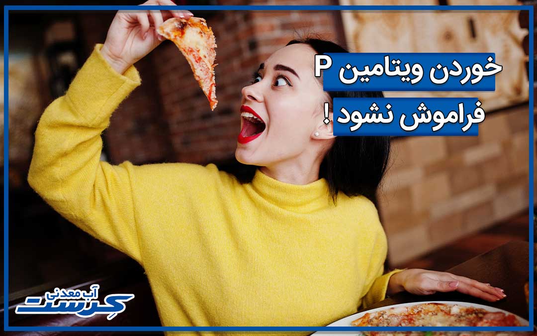 خوردن ویتامین P فراموش نشود !
