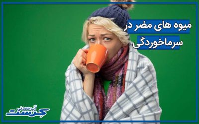 میوه‌های مضر برای سرماخوردگی
