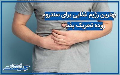 بهترین رژیم غذایی برای سندروم روده تحریک پذیر