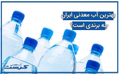بهترین آب معدنی ایران کدام آب معدنی است؟