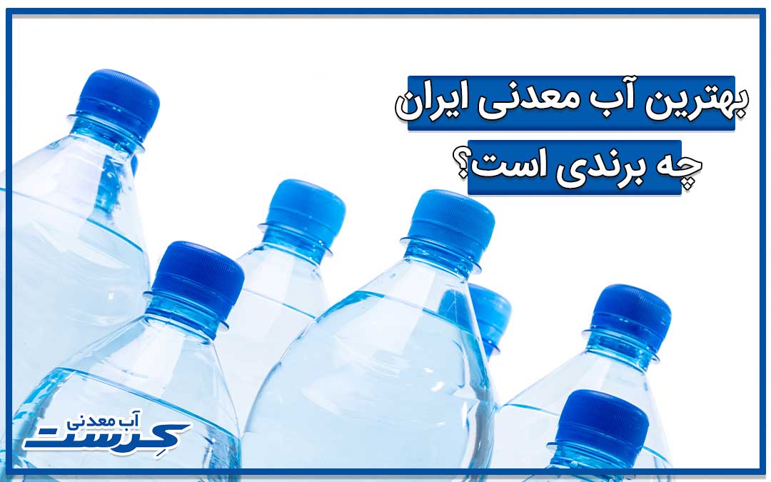 بهترین آب معدنی ایران