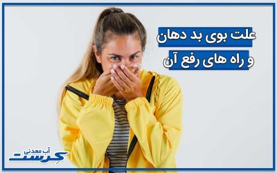 روش های رفع بوی بد دهان سریع و راحت